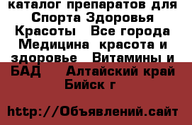 Now foods - каталог препаратов для Спорта,Здоровья,Красоты - Все города Медицина, красота и здоровье » Витамины и БАД   . Алтайский край,Бийск г.